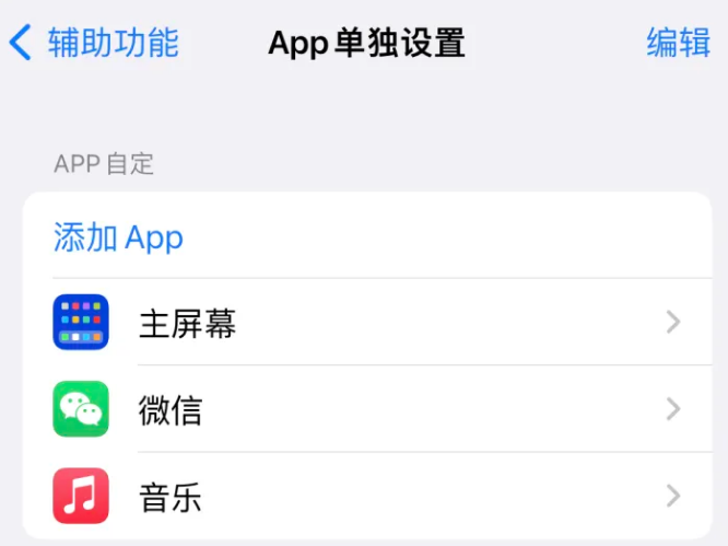 水富苹果14服务点分享iPhone14如何单独设置App 