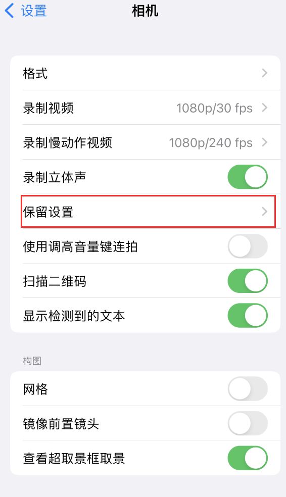 水富苹果14维修分享如何在iPhone 14 机型中保留拍照设置 