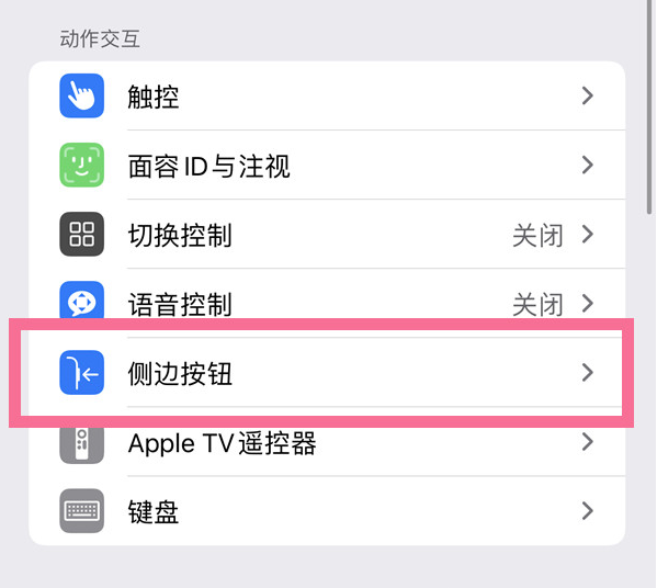 水富苹果14维修店分享iPhone14 Plus侧键双击下载功能关闭方法 