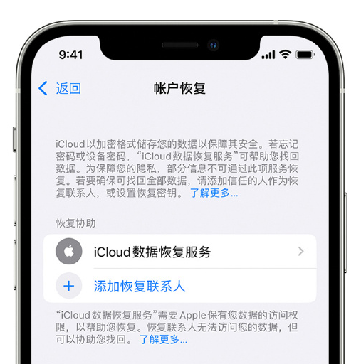 水富苹果手机维修分享在 iPhone 上设置帐户恢复联系人的方法 