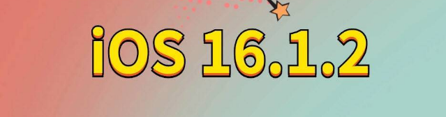 水富苹果手机维修分享iOS 16.1.2正式版更新内容及升级方法 