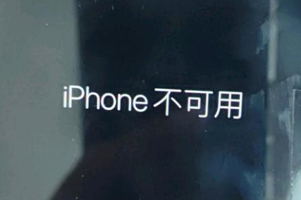 水富苹果服务网点分享锁屏界面显示“iPhone 不可用”如何解决 