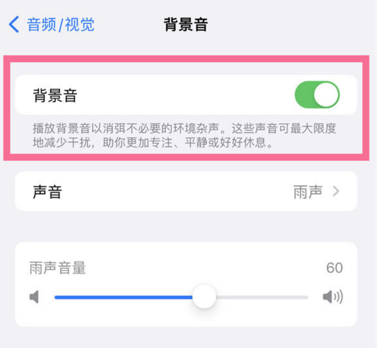 水富苹果14维修分享iPhone 14背景音开启方法 