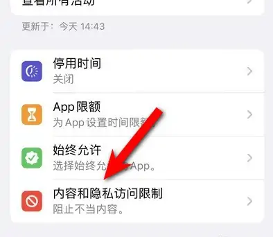 水富苹果14维修分享iPhone 14内容和隐私访问限制开启方法 