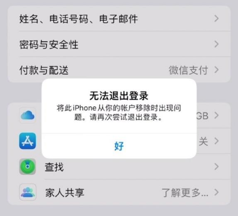 水富苹果手机维修分享iOS 16.0无法退出Apple ID的问题解决了 