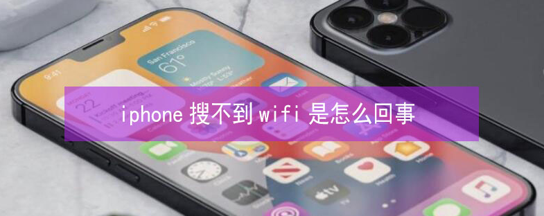 水富苹果13维修分享iPhone13搜索不到wifi怎么办 