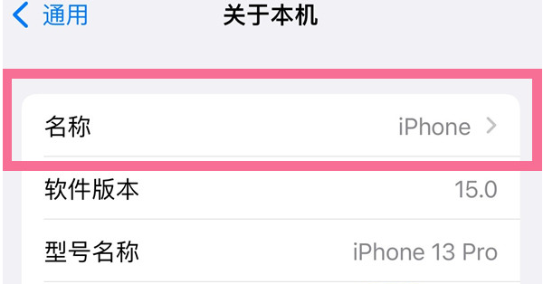 水富苹果13维修分享iPhone 13热点名字设置教程 
