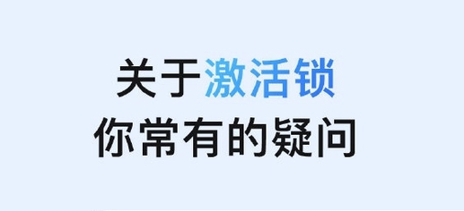 水富苹果手机维修分享激活锁是什么 