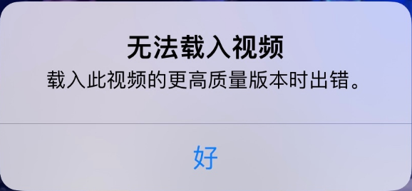 水富苹果手机维修分享iPhone 出现提示“无法载入视频”怎么办 