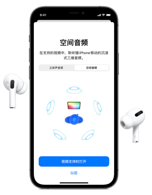 水富苹果手机维修分享Airpods Pro空间音频功能有什么用 